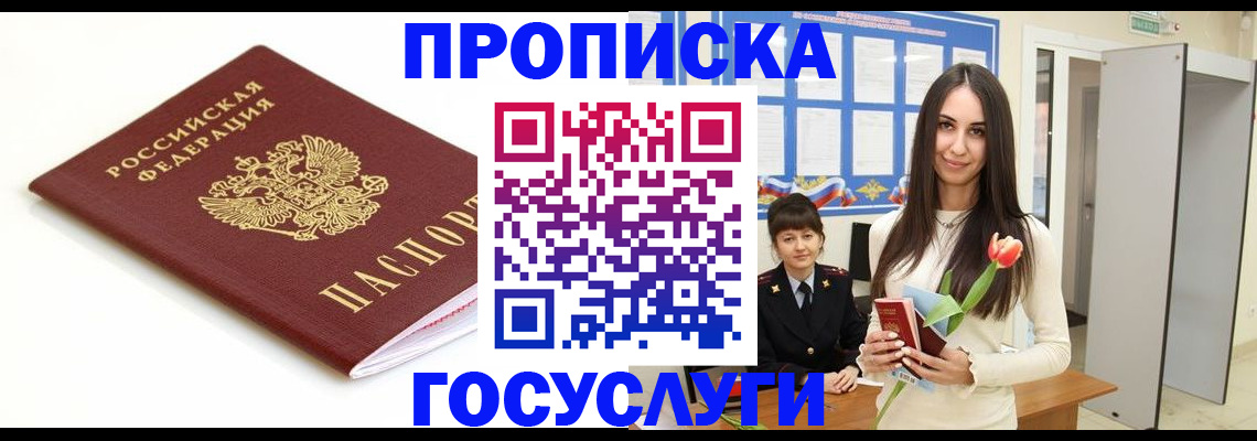 прописка для работы в Светлограде