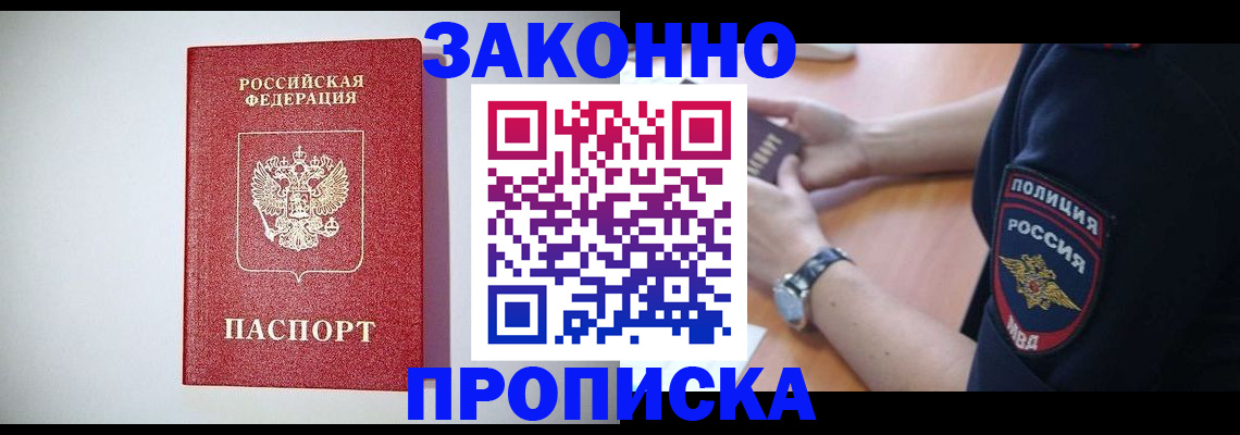 прописка 2025 в Светлограде